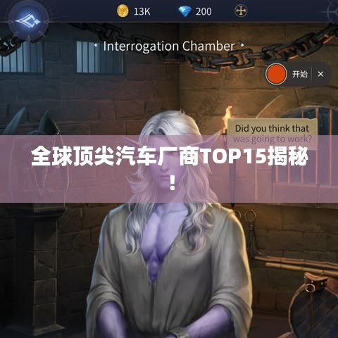 全球顶尖汽车厂商TOP15揭秘！