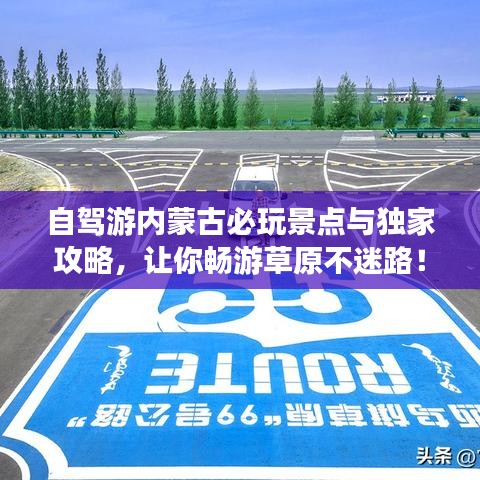 自驾游内蒙古必玩景点与独家攻略,让你畅游草原不迷路!