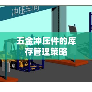 五金冲压件库存管理策略，荣锋五金专业方案