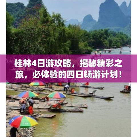 桂林4日游攻略,揭秘精彩之旅,必体验的四日畅游计划!