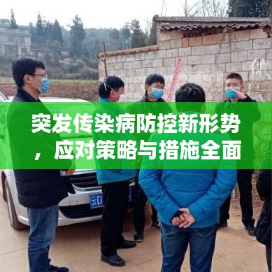 突发传染病防控新形势,应对策略与措施全面解析