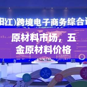 五金原材料价格波动解析，市场趋势深度分析