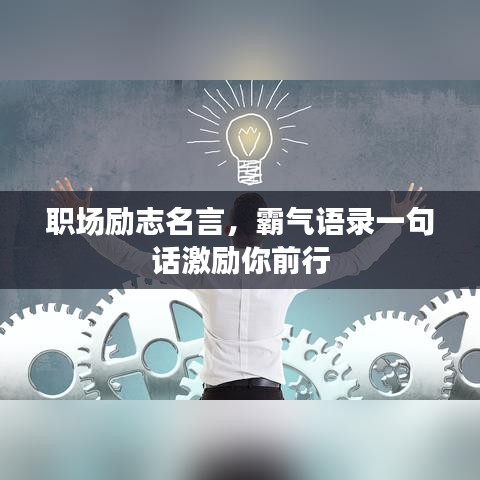 职场励志名言,霸气语录一句话激励你前行