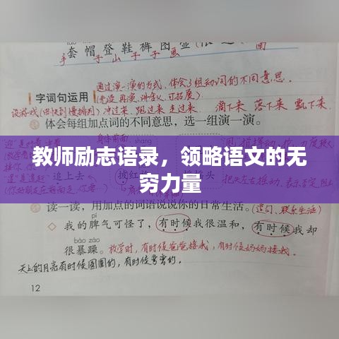 教师励志语录,领略语文的无穷力量