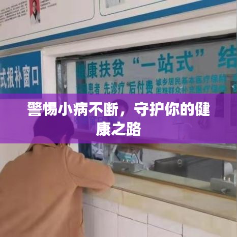 警惕小病不断,守护你的健康之路