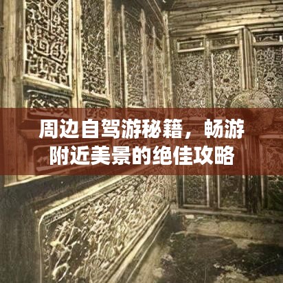 周边自驾游秘籍,畅游附近美景的绝佳攻略