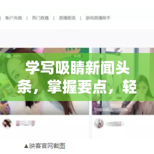 学写吸睛新闻头条,掌握要点,轻松快速上手