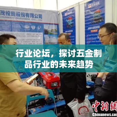 五金行业论坛,探讨未来趋势,引领行业前行