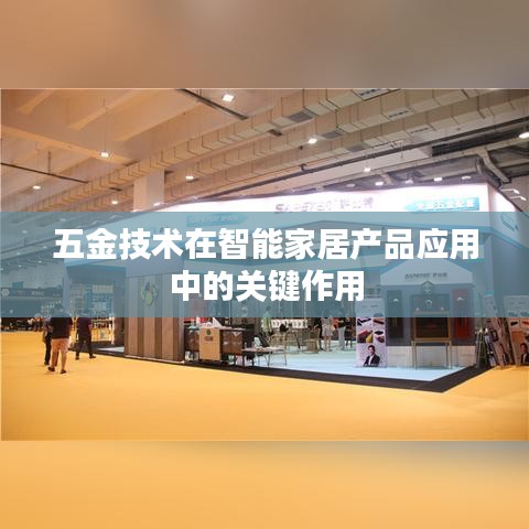 五金技术在智能家居产品应用中的核心作用