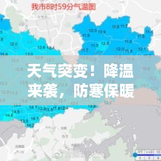 天气突变!降温来袭,防寒保暖措施你做足了吗?