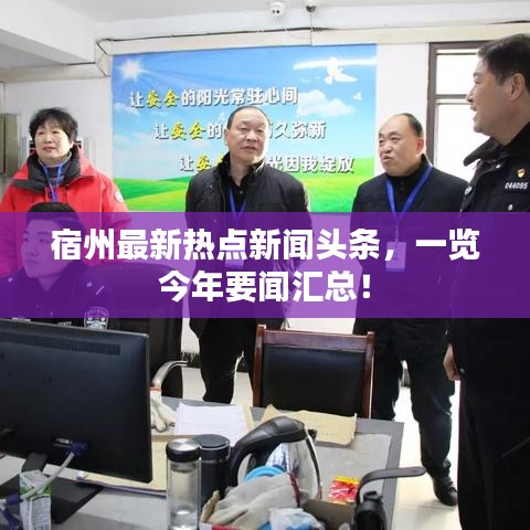 宿州最新热点新闻头条，一览今年要闻汇总！