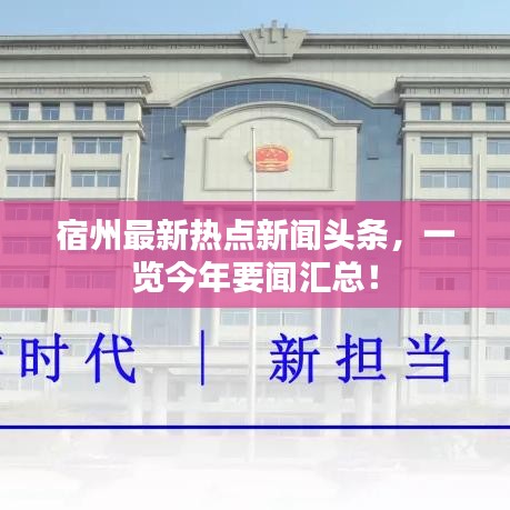 宿州最新热点新闻头条,一览今年要闻汇总!