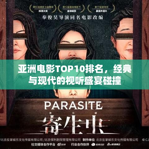 亚洲电影TOP10排名,经典与现代的视听盛宴碰撞