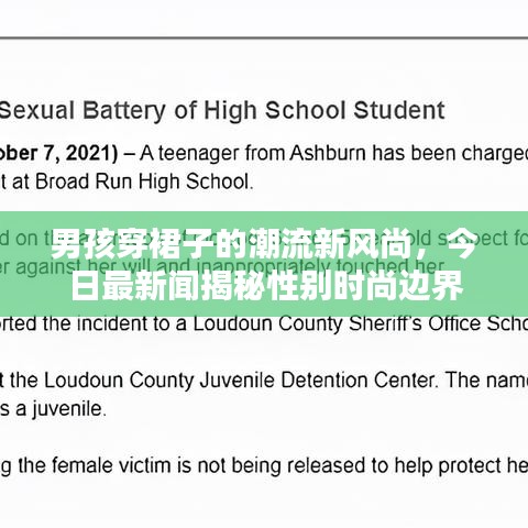 男孩穿裙子的潮流新风尚，今日最新闻揭秘性别时尚边界