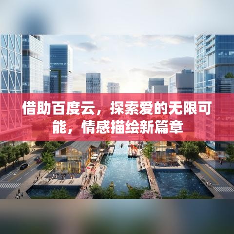借助百度云,探索爱的无限可能,情感描绘新篇章