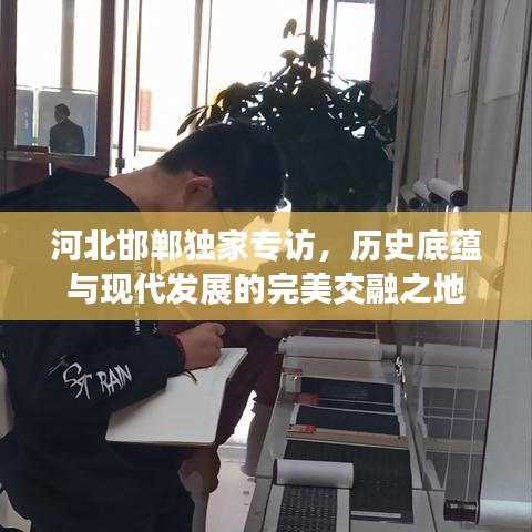 河北邯郸独家专访，历史底蕴与现代发展的完美交融之地