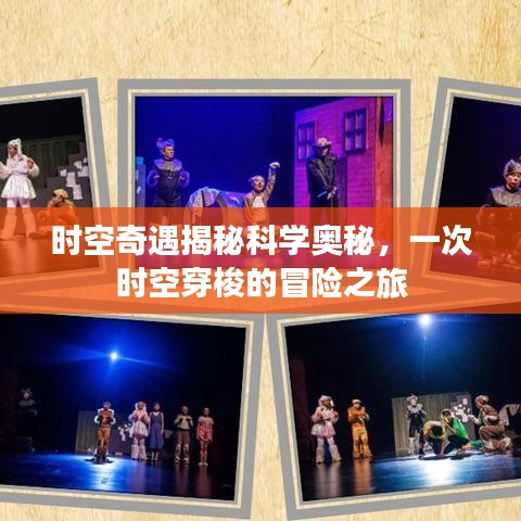 时空奇遇揭秘科学奥秘，一次时空穿梭的冒险之旅