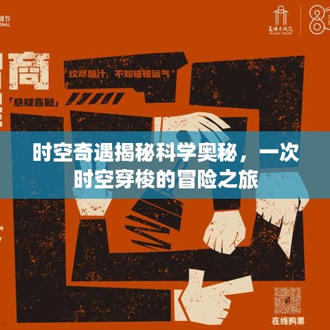 时空奇遇揭秘科学奥秘,一次时空穿梭的冒险之旅