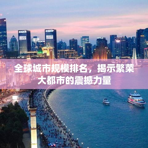 全球城市规模排名，揭示繁荣大都市的震撼力量