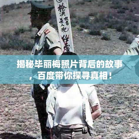 揭秘毕丽梅照片背后的故事,百度带你探寻真相!