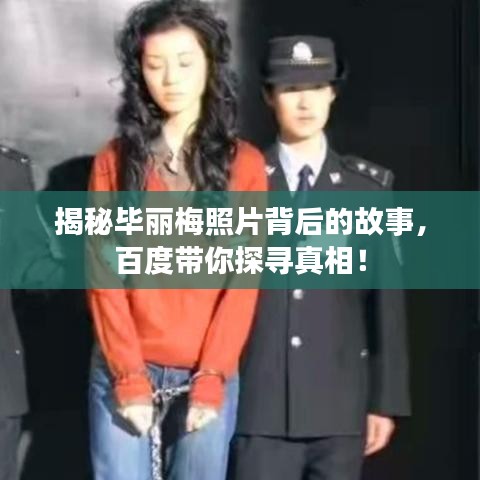 揭秘毕丽梅照片背后的故事,百度带你探寻真相!