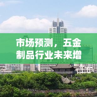 五金制品行业未来增长趋势预测分析