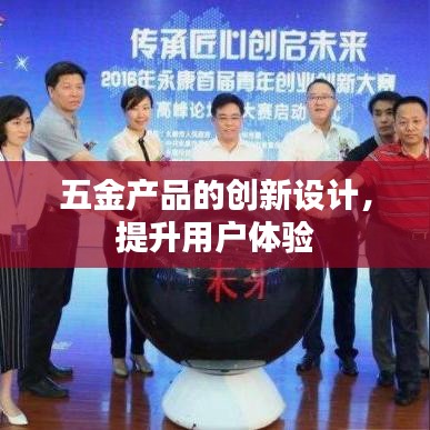 五金产品创新设计,优化用户体验
