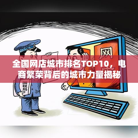 全国网店城市排名TOP10，电商繁荣背后的城市力量揭秘