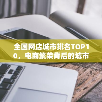 全国网店城市排名TOP10,电商繁荣背后的城市力量揭秘