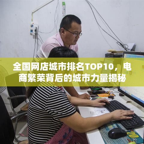 全国网店城市排名TOP10,电商繁荣背后的城市力量揭秘