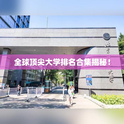 全球顶尖大学排名合集揭秘!
