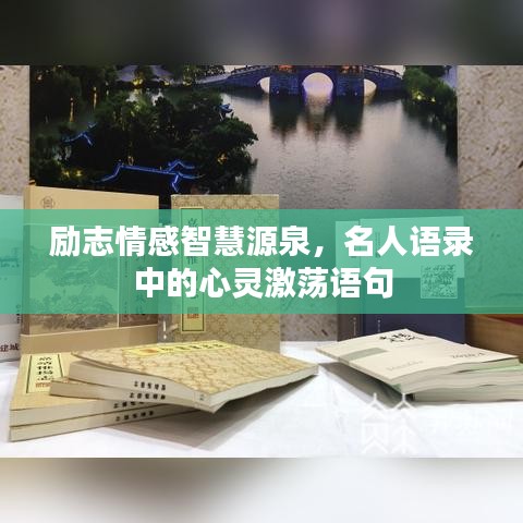 励志情感智慧源泉,名人语录中的心灵激荡语句