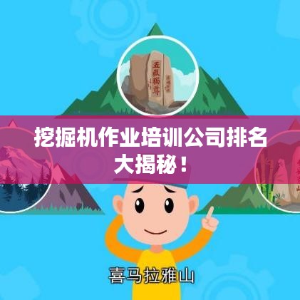 挖掘机作业培训公司排名大揭秘!