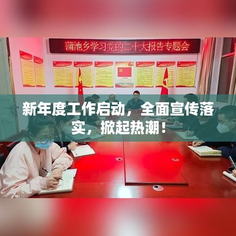 新年度工作启动,全面宣传落实,掀起热潮!