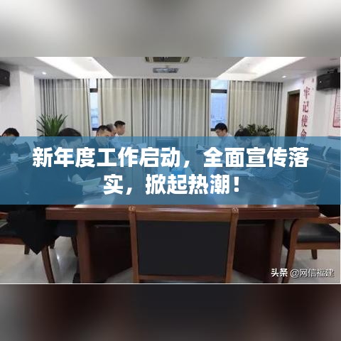 新年度工作启动,全面宣传落实,掀起热潮!