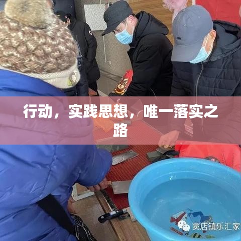 行动,实践思想,唯一落实之路