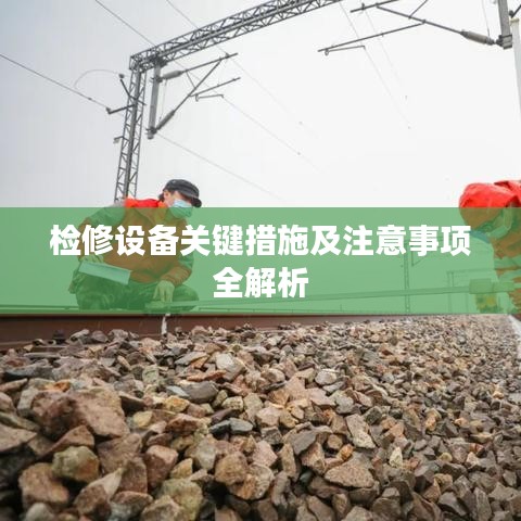 检修设备关键措施及注意事项全解析