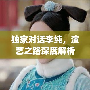 独家对话李纯,演艺之路深度解析与未来展望