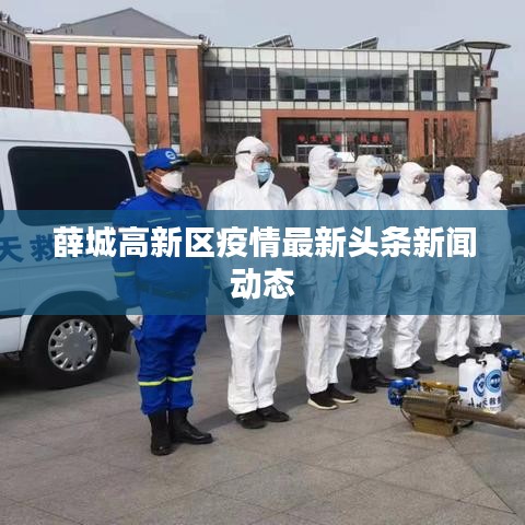 薛城高新区疫情最新头条新闻动态