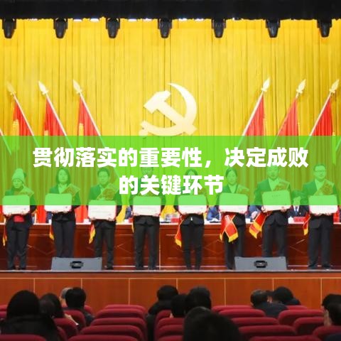 贯彻落实的重要性,决定成败的关键环节