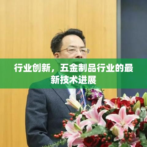 五金制品行业最新技术进展与创新探究