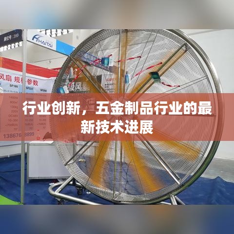 五金制品行业最新技术进展与创新探究