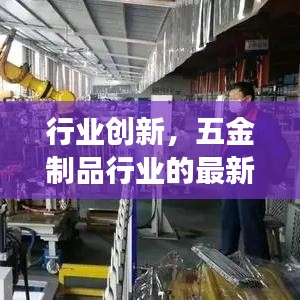 五金制品行业最新技术进展与创新探究