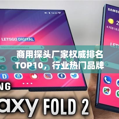 商用探头厂家权威排名TOP10,行业热门品牌一网打尽!