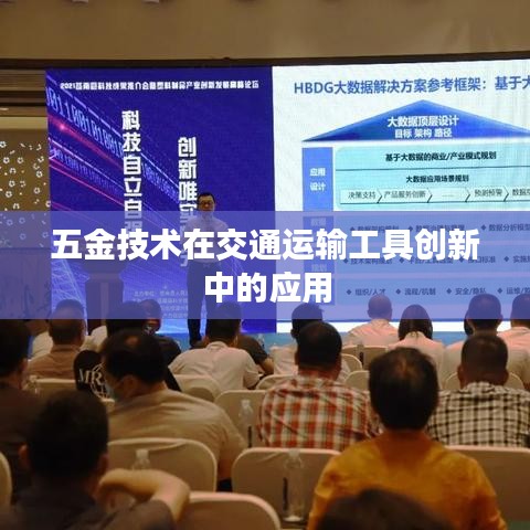五金技术在交通工具创新中的深度应用