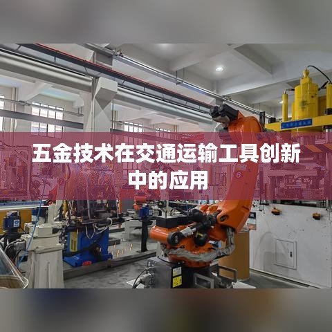 五金技术在交通工具创新中的深度应用