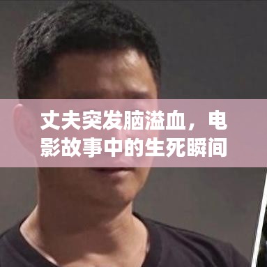 丈夫突发脑溢血，电影故事中的生死瞬间