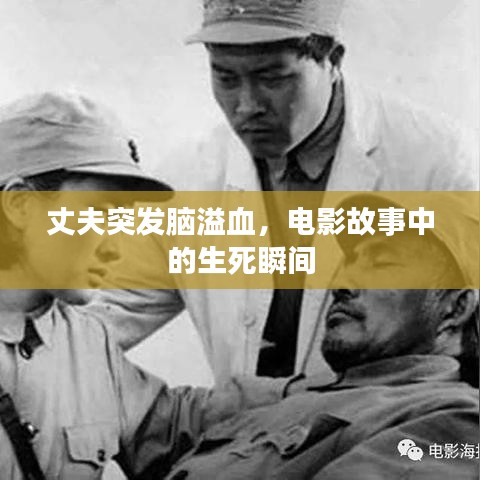 丈夫突发脑溢血,电影故事中的生死瞬间