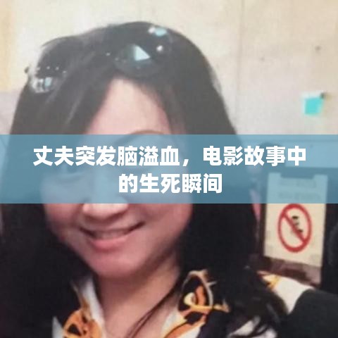 丈夫突发脑溢血,电影故事中的生死瞬间