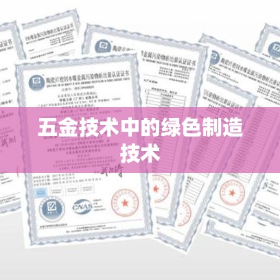 深圳荣锋五金公司，绿色制造技术在五金领域的应用